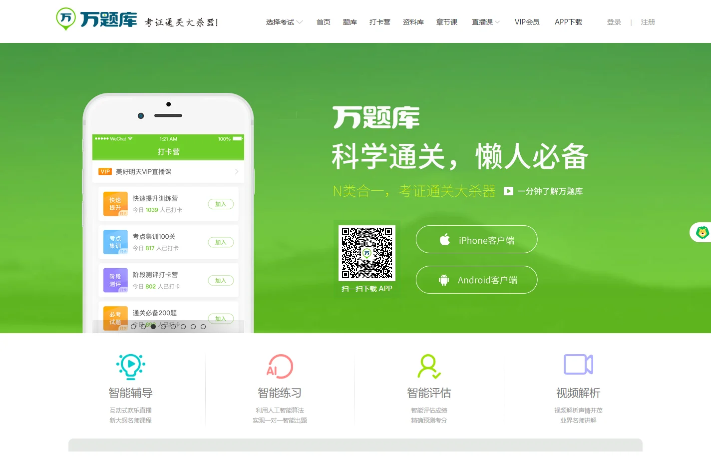 万题库（wantiku.com）-考证通关大杀器！