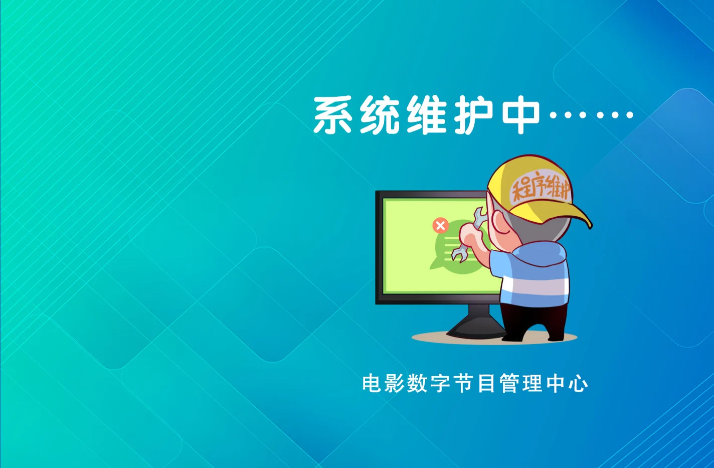 系统维护中
