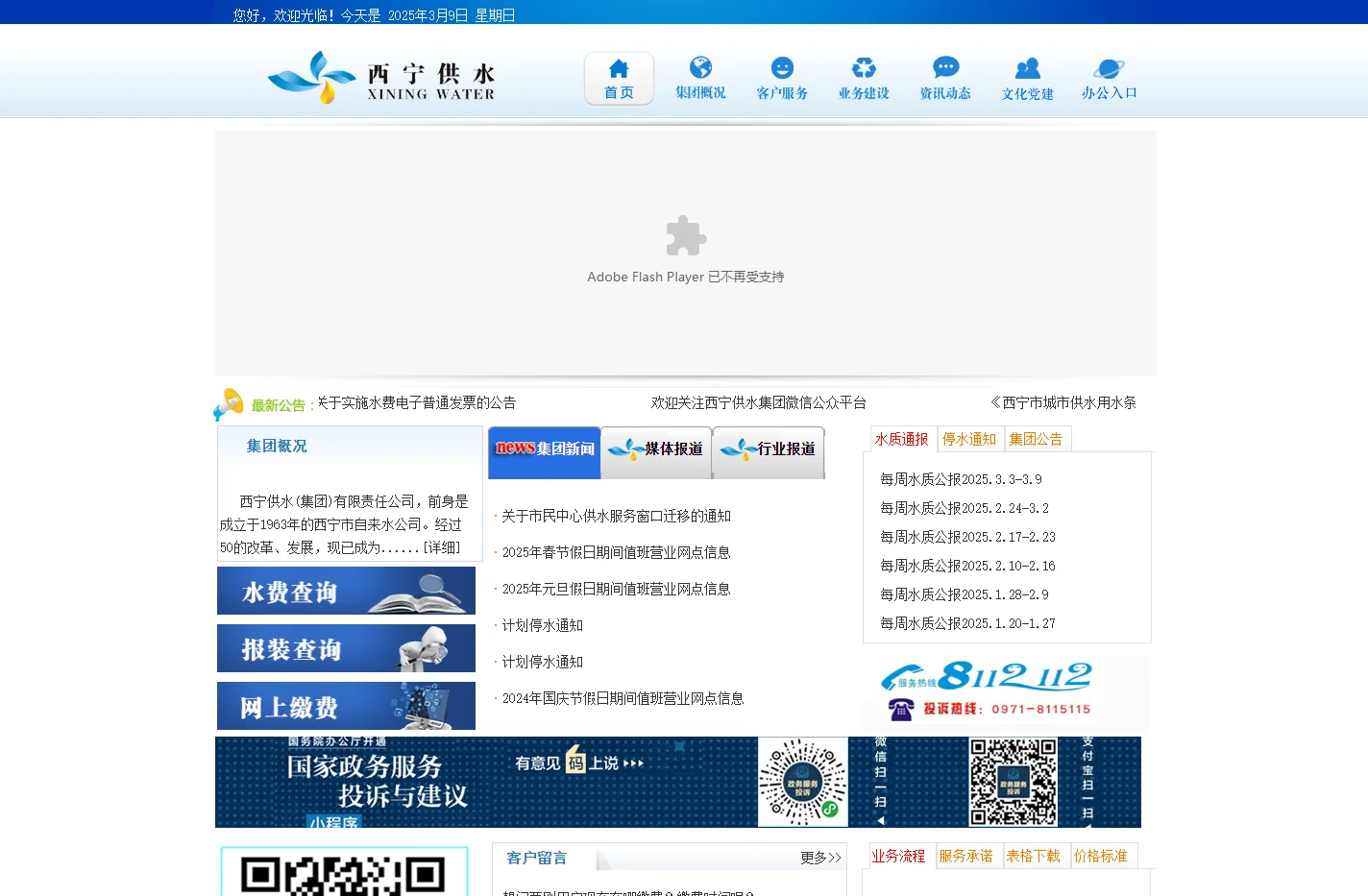 西宁供水(集团)有限责任公司