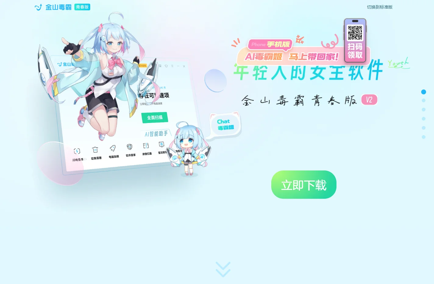 金山毒霸青春版，年轻人的安全软件，毒霸姬