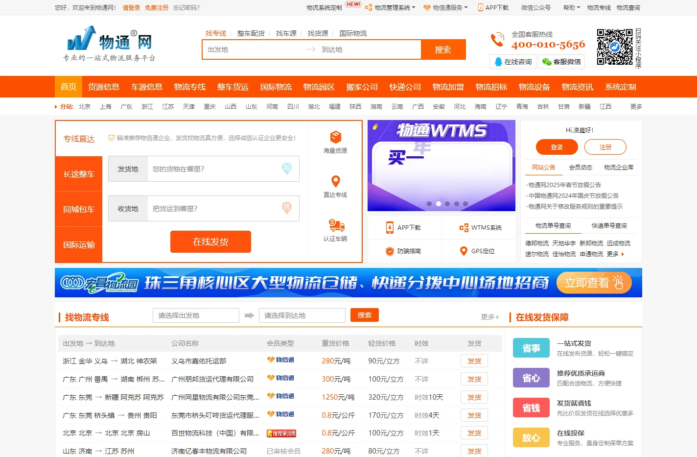 物通网-专业的一站式物流信息网,让发货找车找物流更简单
