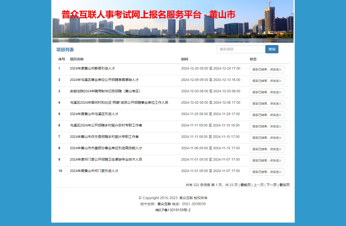 普众互联人事考试网上报名服务平台 - 黄山市