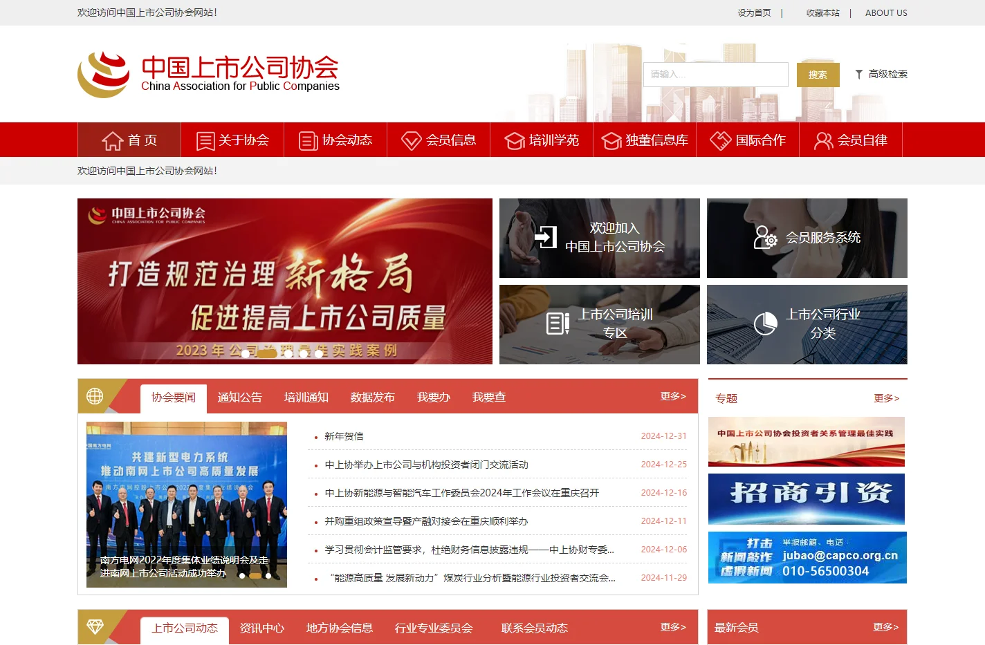 中国上市公司协会