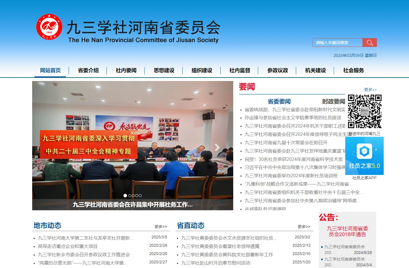 九三学社河南省委员会