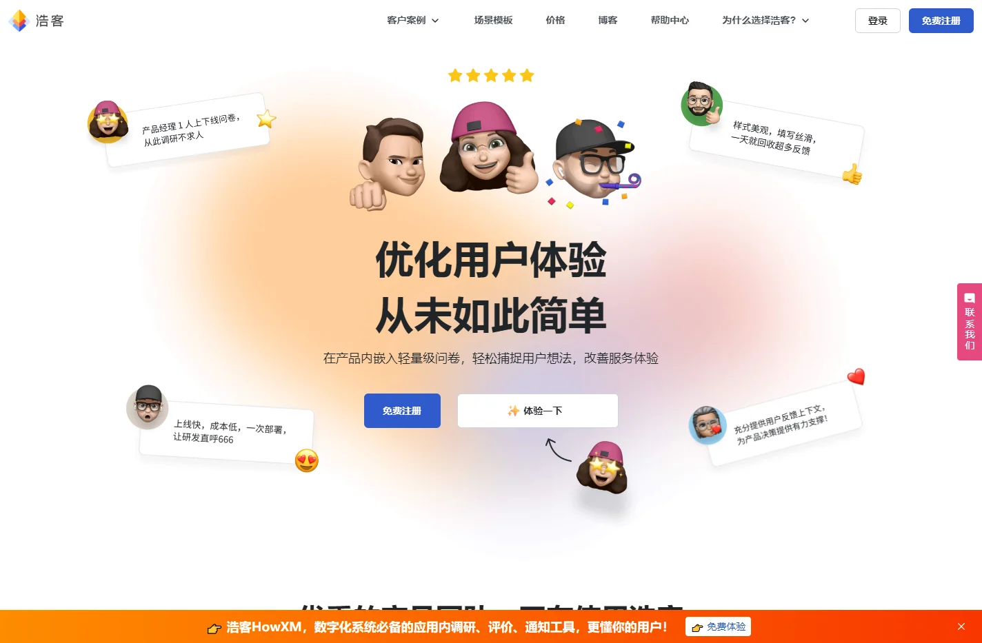 浩客HowXM官网 - 数字化系统必备的应用内调研、评价、通知工具 - 简单好用的体验分析工具 - NPS调研工具