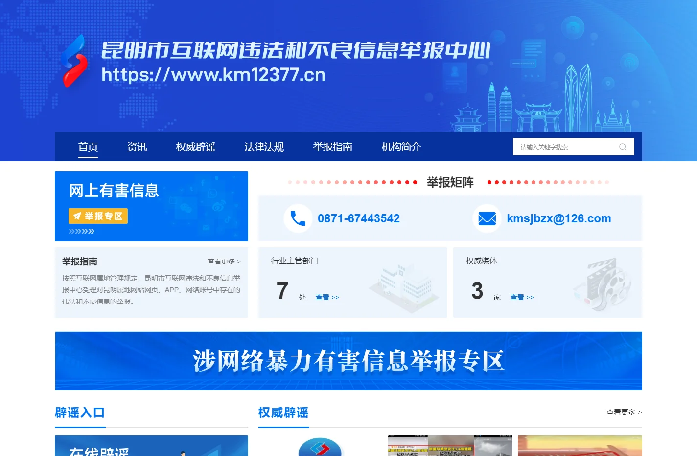 昆明市互联网违法和不良信息举报中心