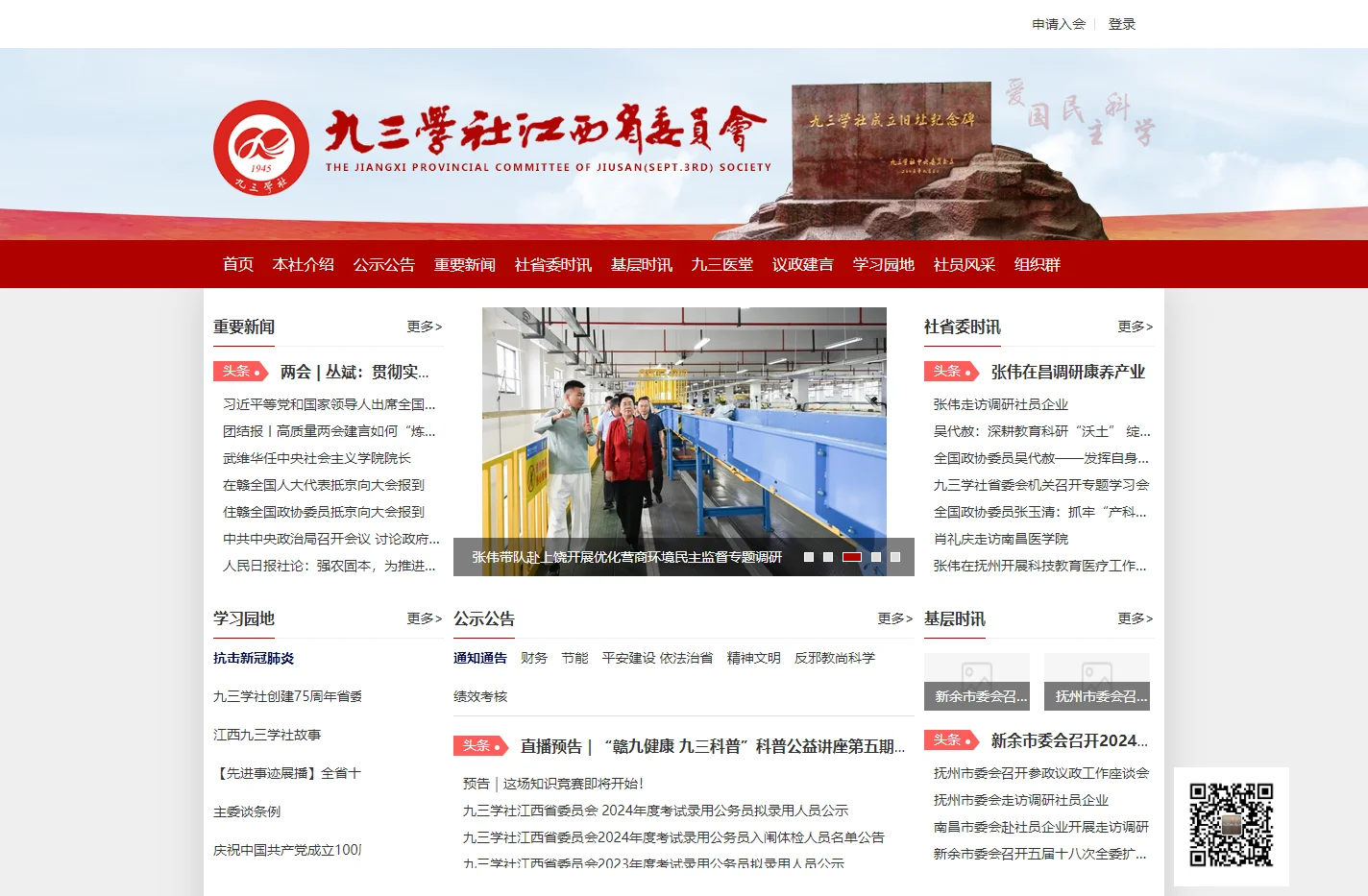 九三学社江西省委员会官网