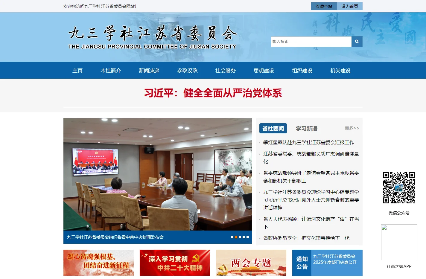 九三学社江苏省委员会