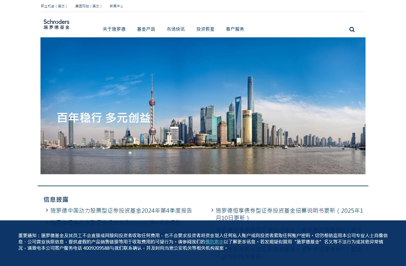 施罗德基金管理（中国）有限公司