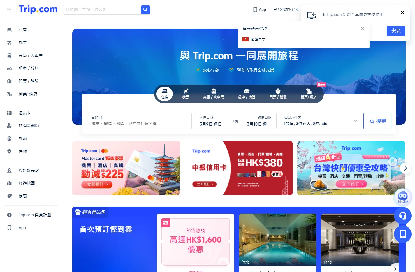 Trip.com官方網站：全球機票、酒店，高鐵網上預訂