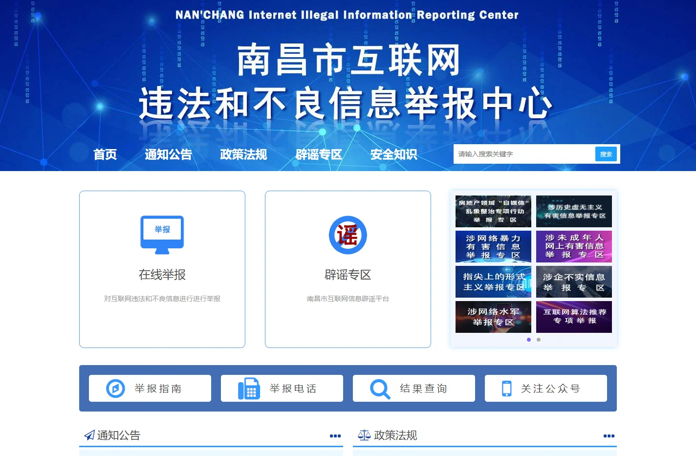 南昌市互联网违法和不良信息举报中心