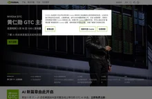 人工智能计算领域的领导者 | NVIDIA