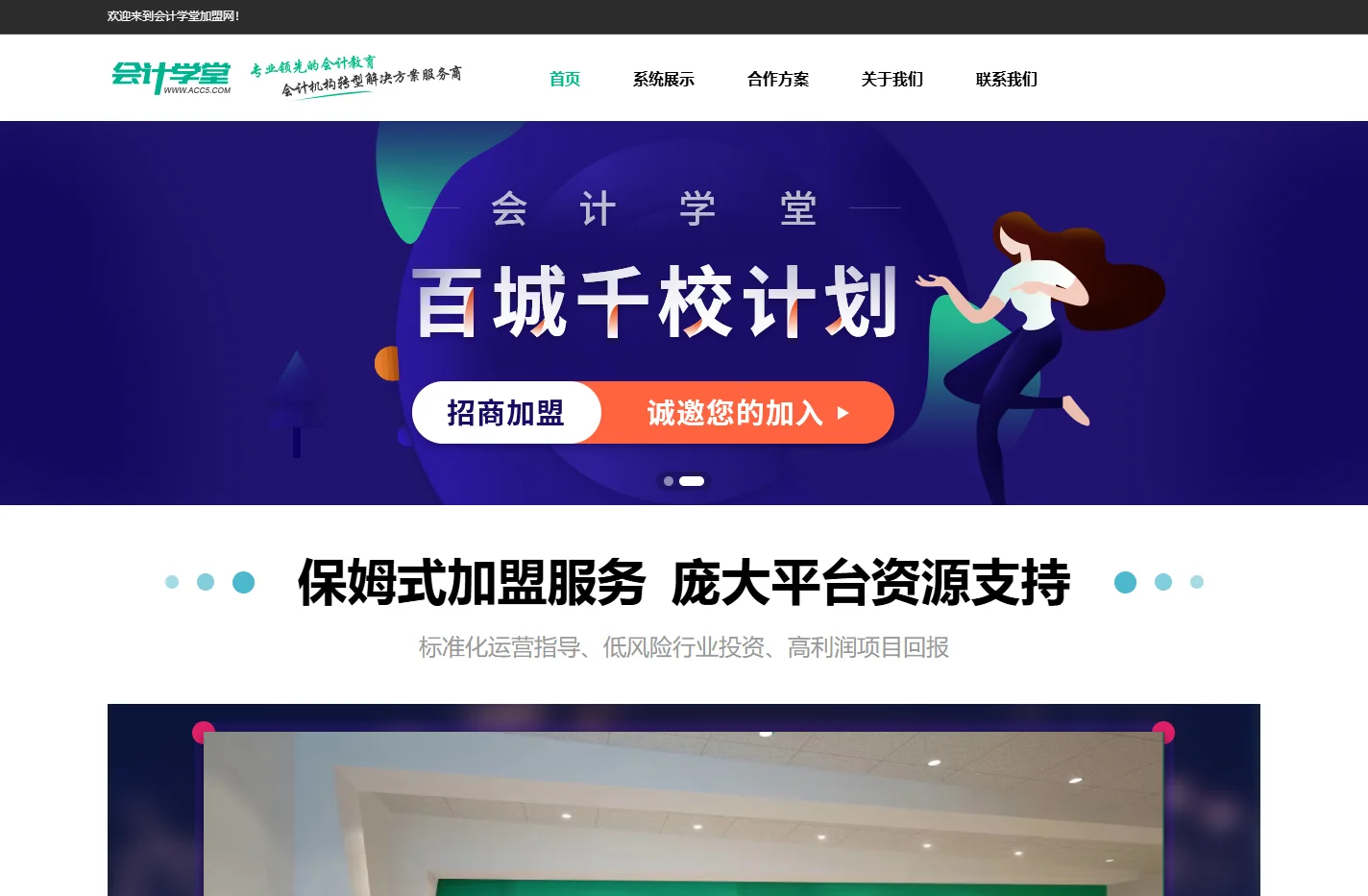 会计培训招商加盟,会计代理加盟,会计线下校区加盟-会计学堂