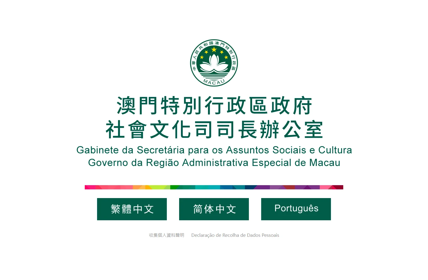 社會文化司司長辦公室 Gabinete da Secretária para os Assuntos Sociais e