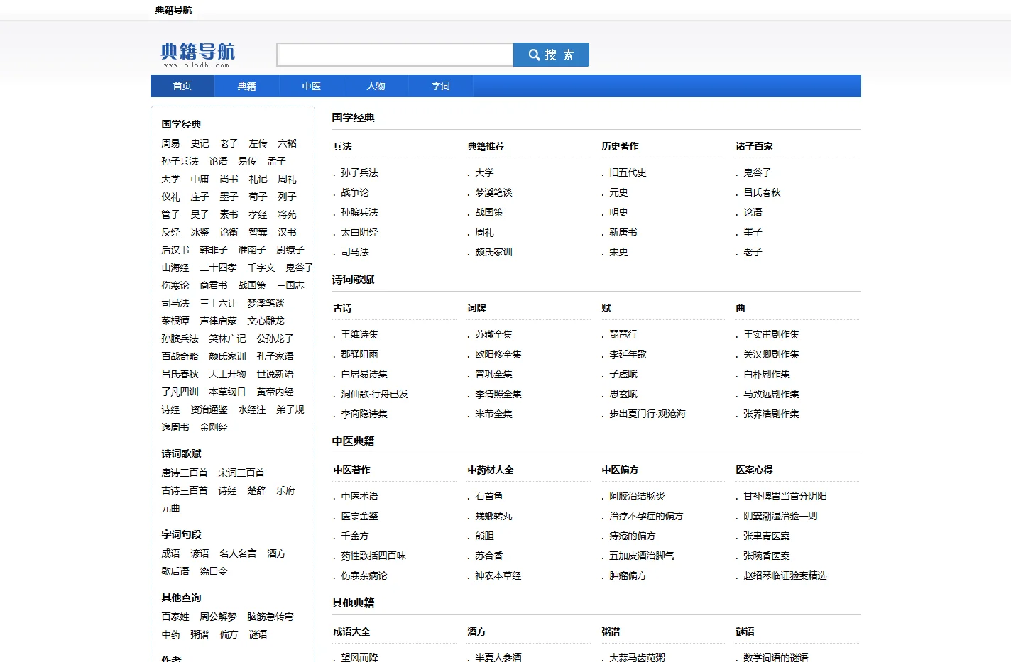 典籍导航_专业的国学经典、诗词歌赋、字词句网