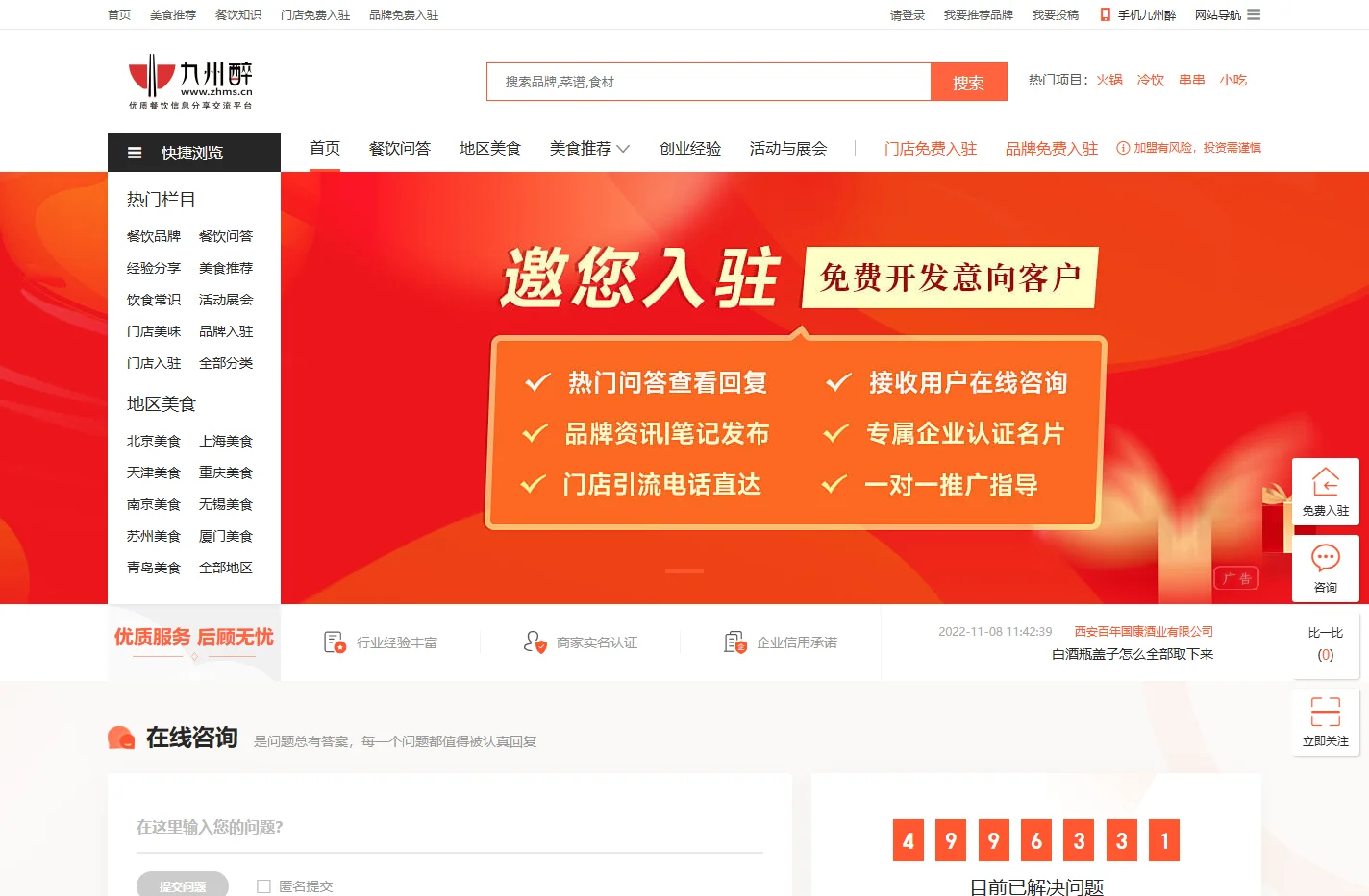 九州醉餐饮网-做优质餐饮信息及美食佳肴分享交流平台！