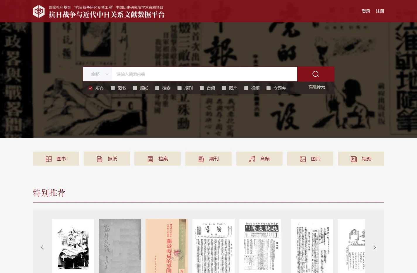 首页 - 抗日战争与近代中日关系文献数据平台
