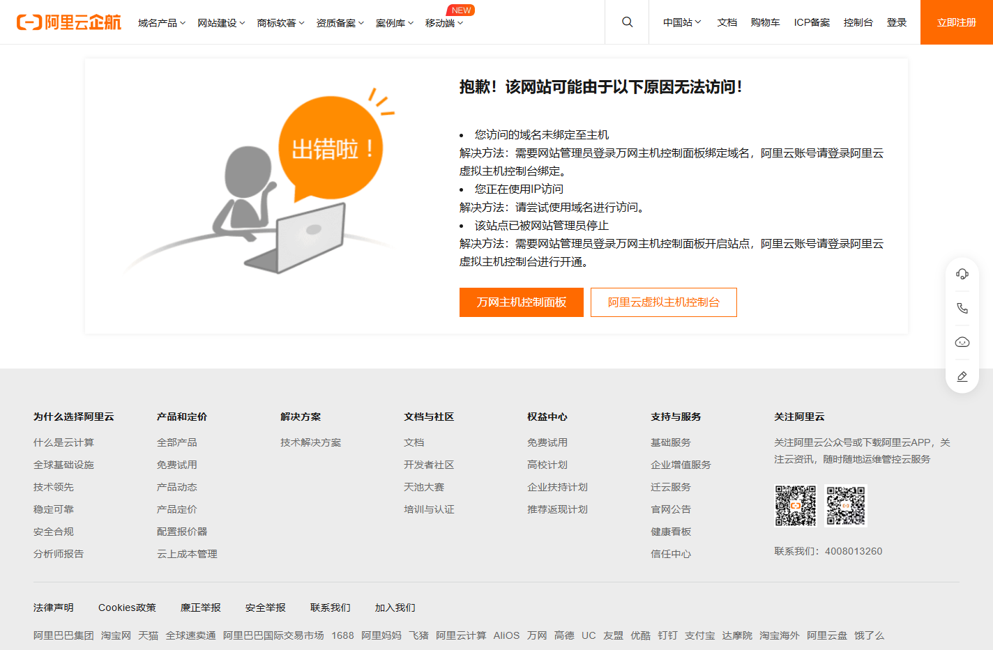 阿里云万网虚机IP访问报错提示