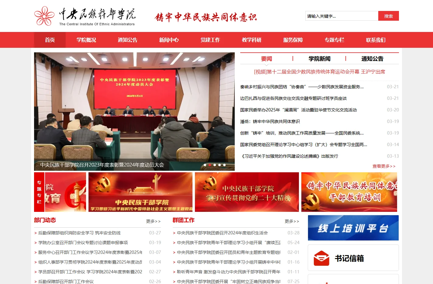 中央民族干部学院