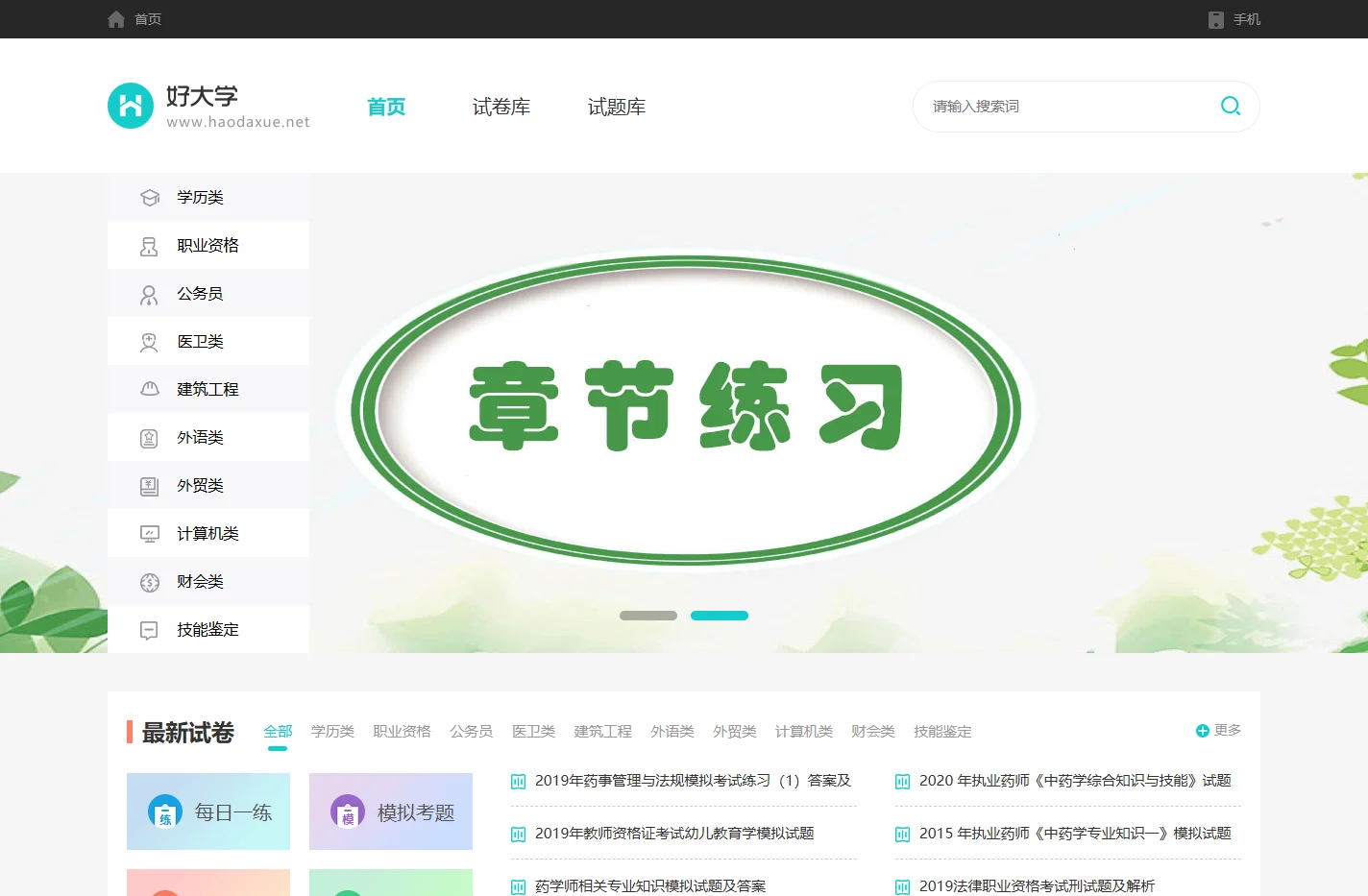 考试题库及答案_历年真题_在线做题_在线题库-好大学