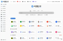 AI神器大全 | AI工具集合导航站