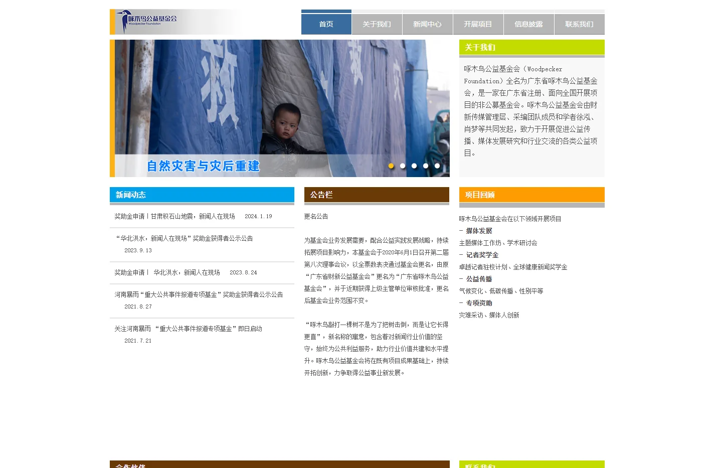 啄木鸟公益基金会