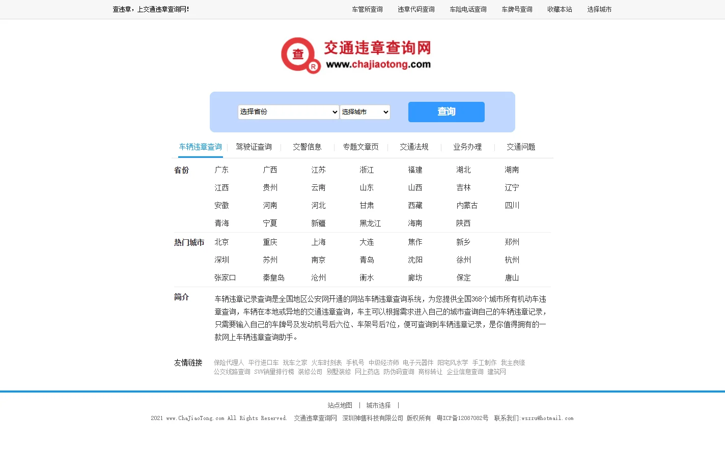 全国交通违章查询网_汽车违章查询_官方违章快速查询助手