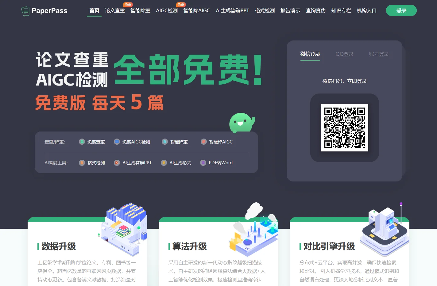 PaperPass官网-论文查重-论文降重-论文检测-免费论文查重检测系统-智齿数汇