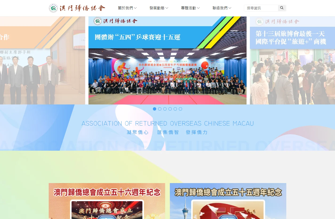 澳門歸僑總會