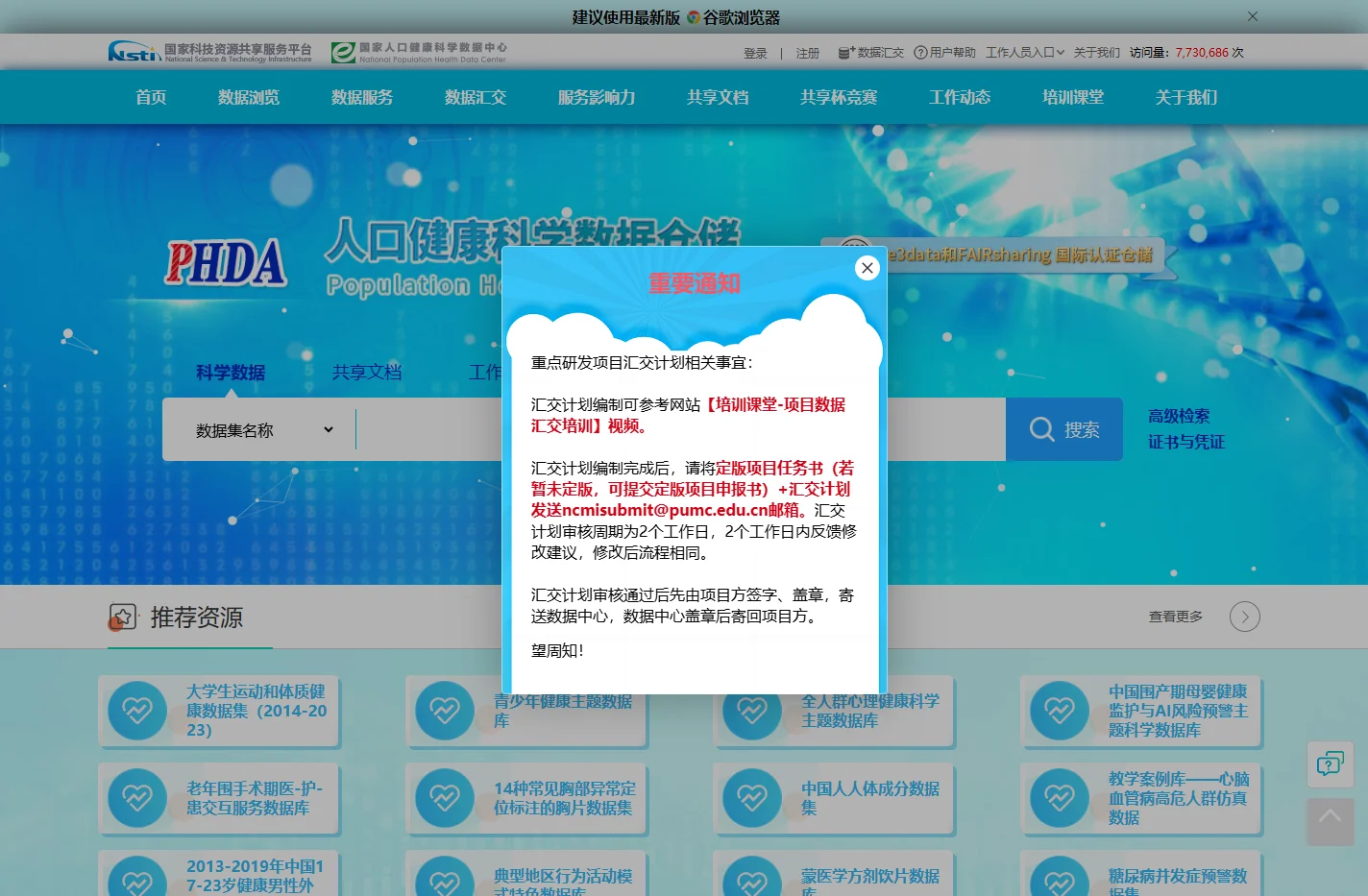 国家人口健康科学数据中心