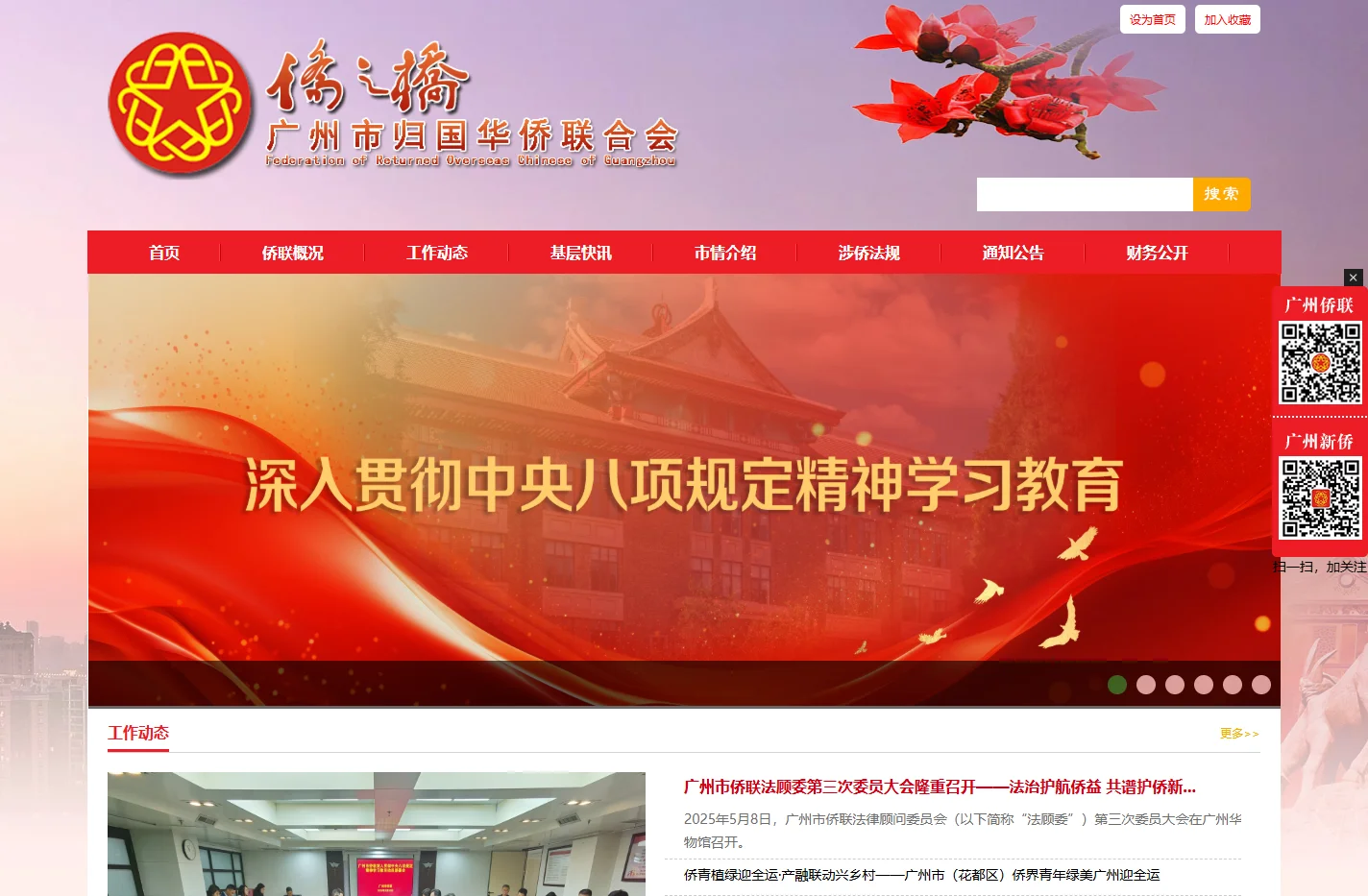 广州市归国华侨联合会