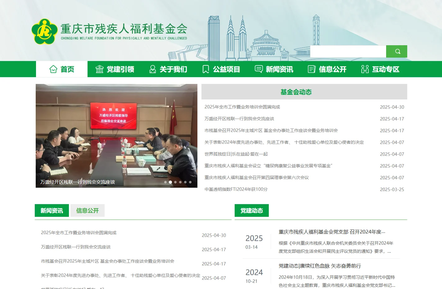 重庆市残疾人福利基金会