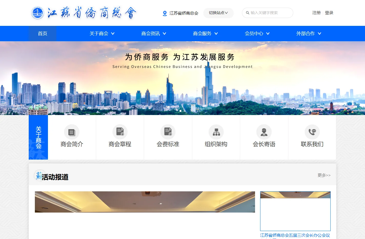 江苏省侨商总会
