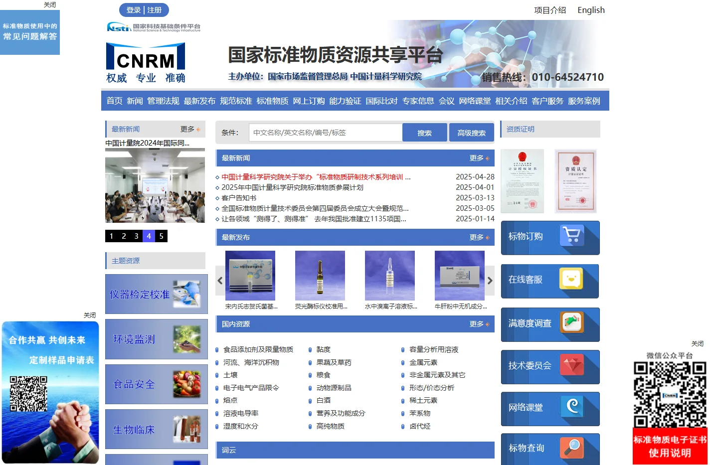 国家标准物质资源共享平台 国家标准物质资源共享平台