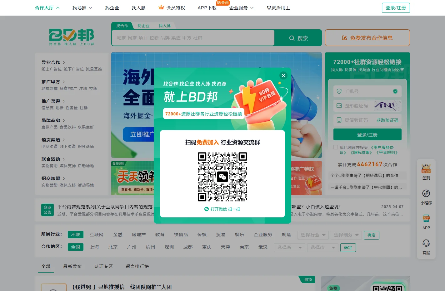 BD资源整合商务平台 - 找甲方 - 找渠道 - 异业合作 - BD邦