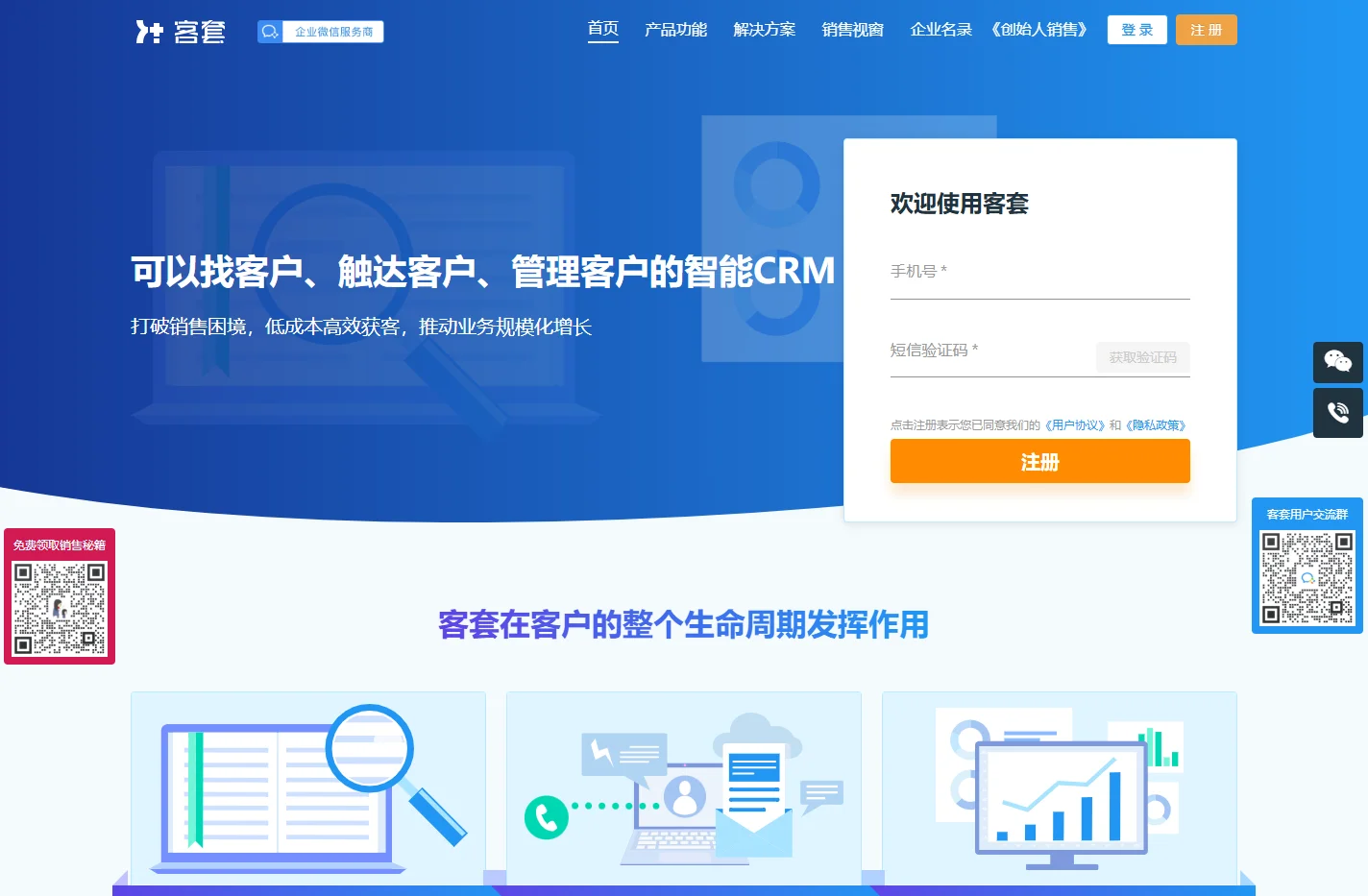 客套CRM_企业名录搜索软件_CRM客户管理系统_销售管理系统