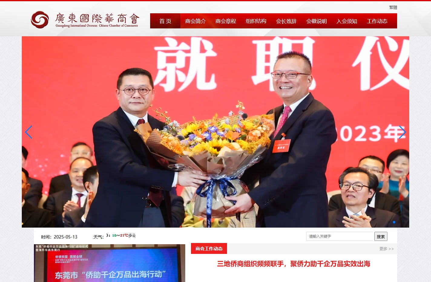 广东国际华商会
