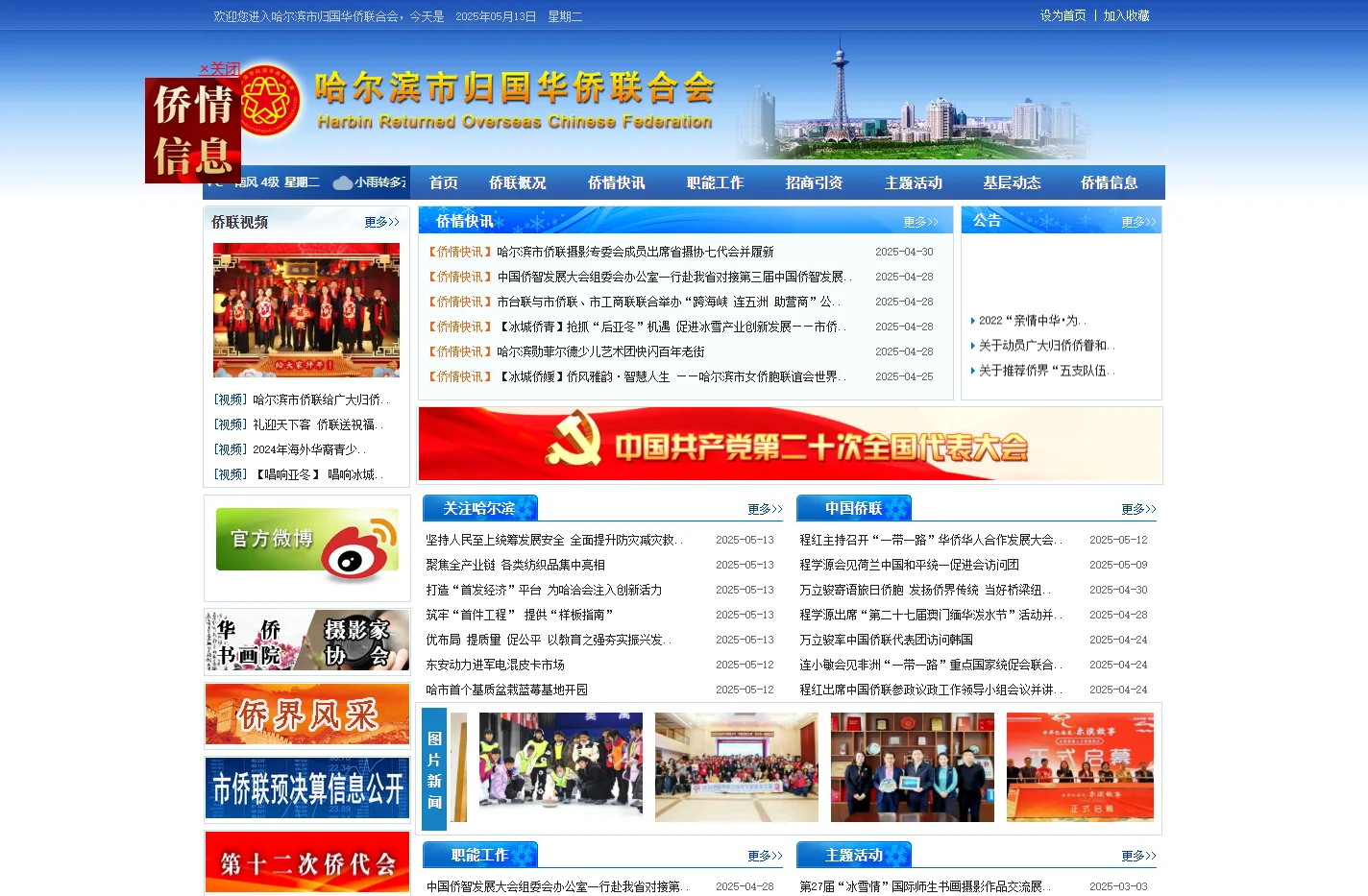 哈尔滨市归国华侨联合会