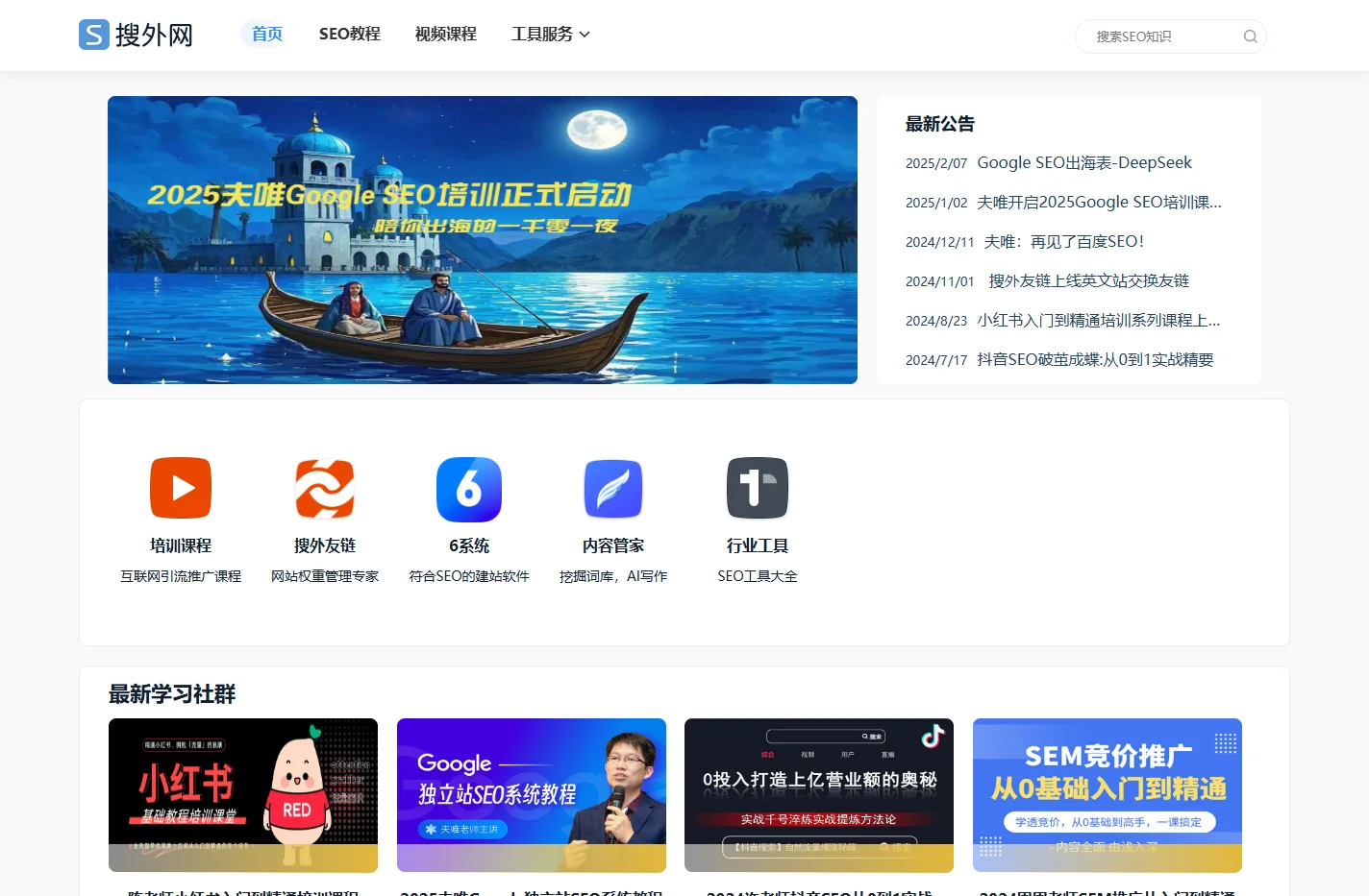 2025夫唯开启Google SEO培训出海，国内启动流量与变现圈社群 - 搜外网