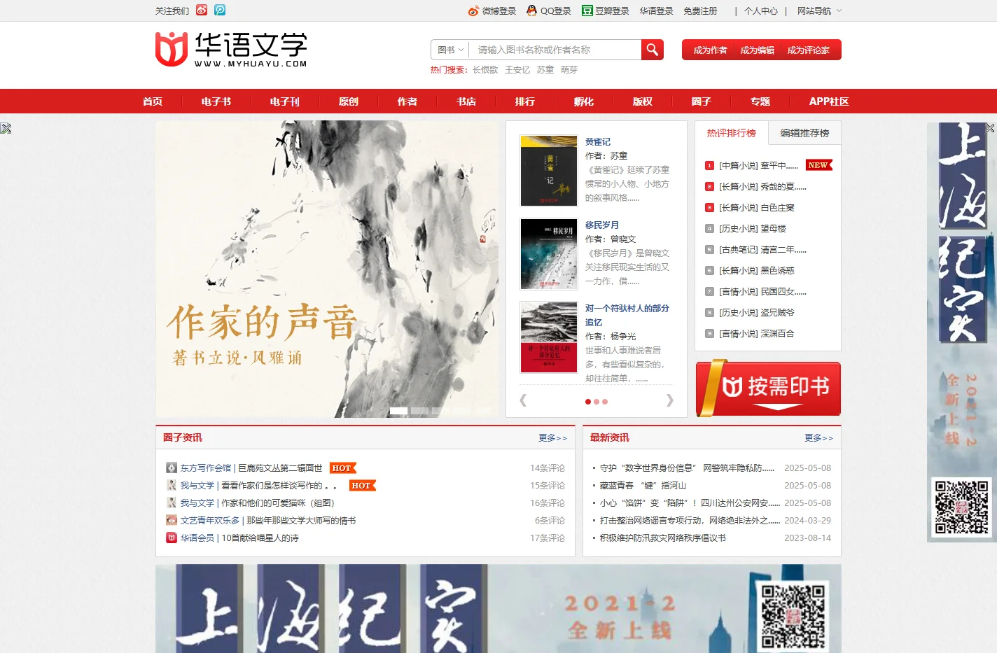 华语文学网——华语文学网是大型文学数字内容投送和行业服务平台。平台立足上海、服务全国、面向全球。