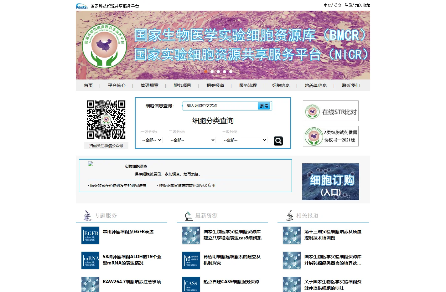 国家实验细胞资源共享平台