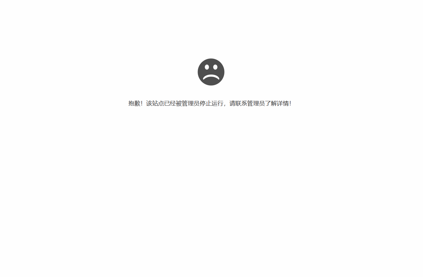 抱歉，站点已暂停