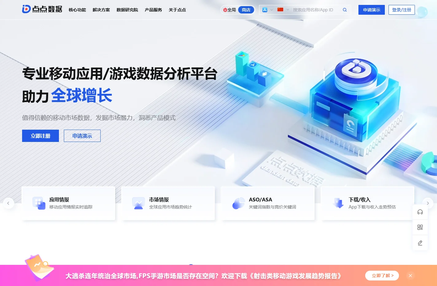 点点数据-专业移动应用/游戏App数据查询分析平台