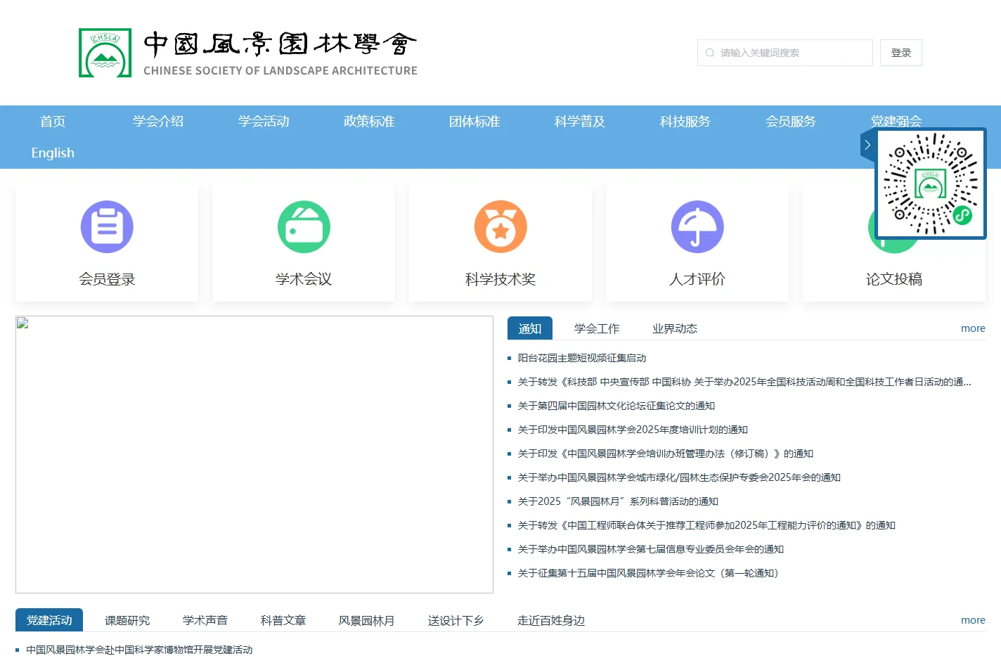 中国风景园林学会
