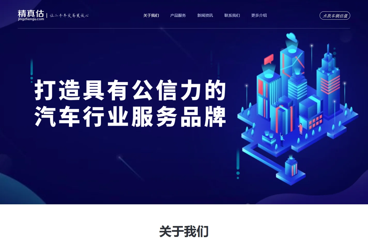 精真估独立的第三方汽车数据服务平台