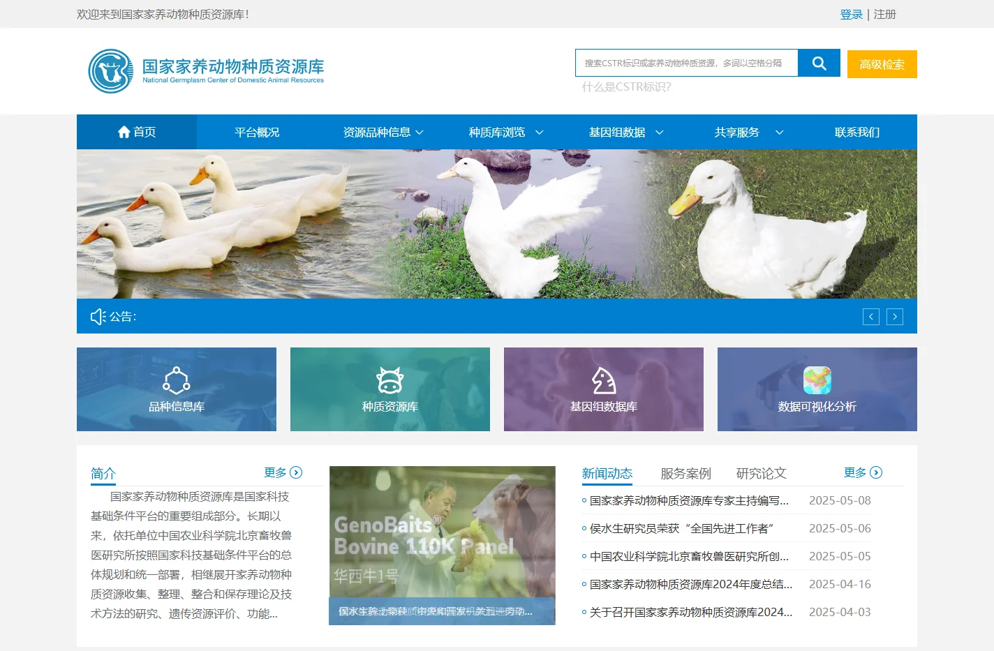 国家家养动物种质资源库
