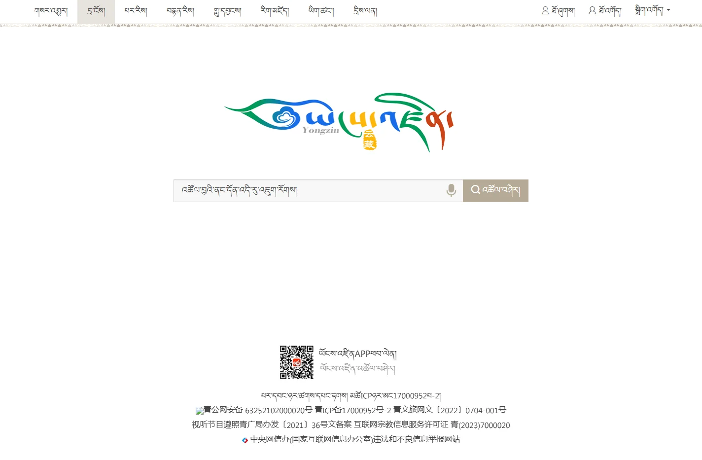 ཡོངས་འཛིན་འཚོལ་བཤེར།