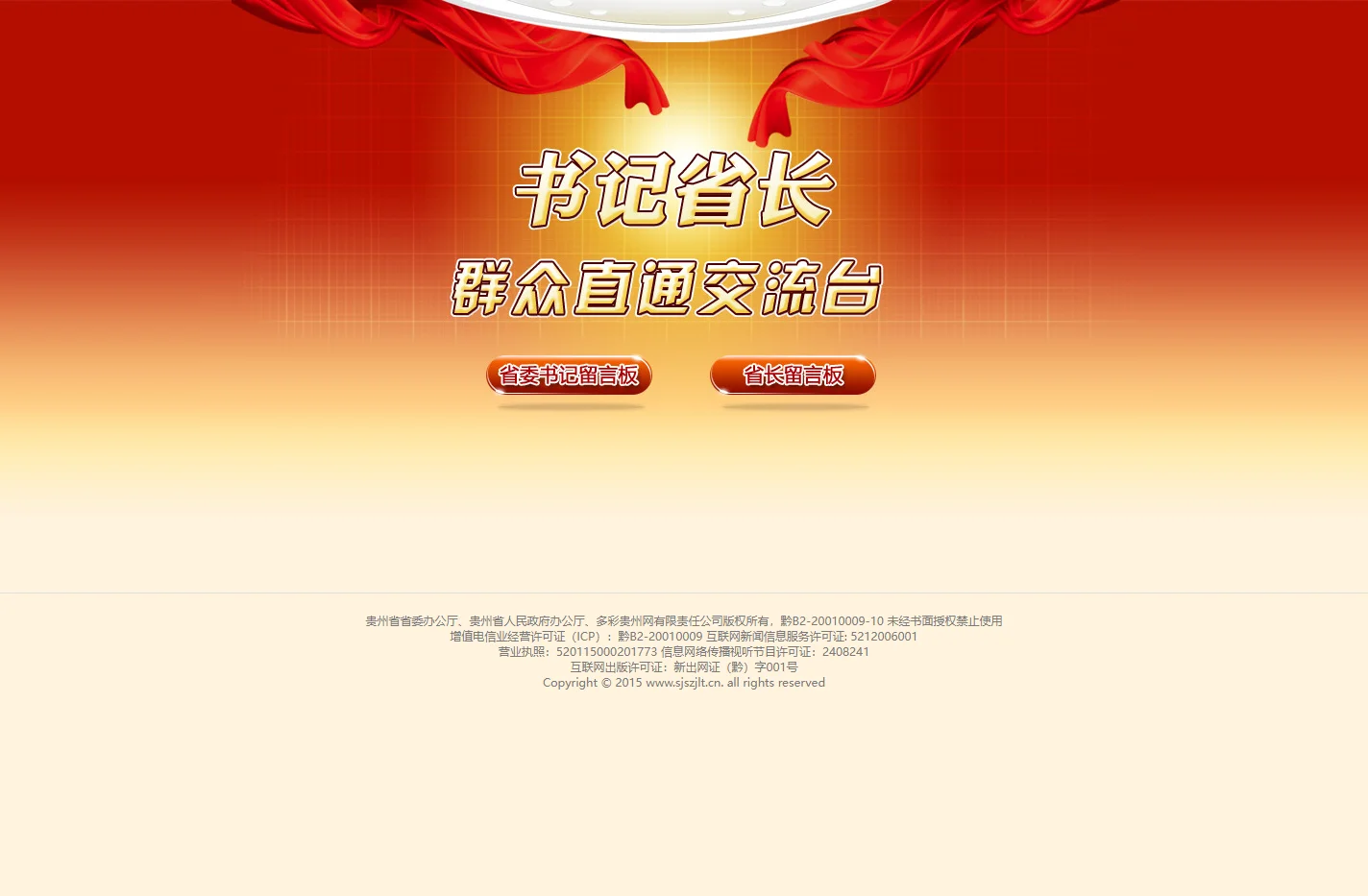 书记省长—群众直通交流台