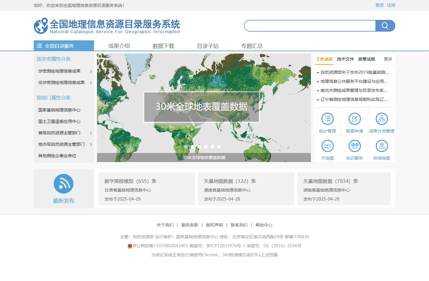 全国地理信息资源目录服务系统
