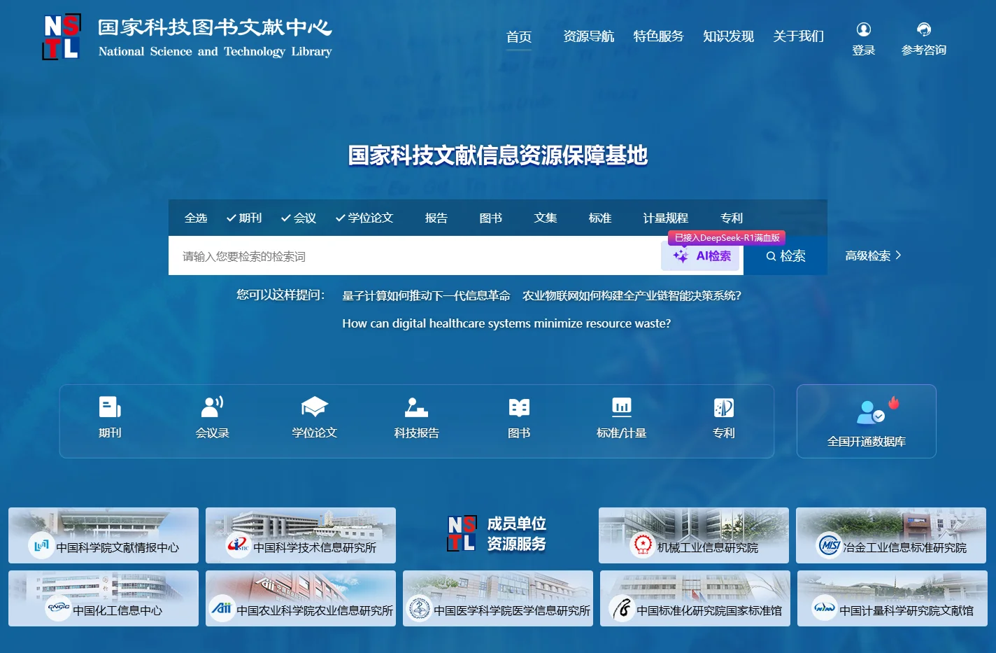 NSTL国家科技图书文献中心